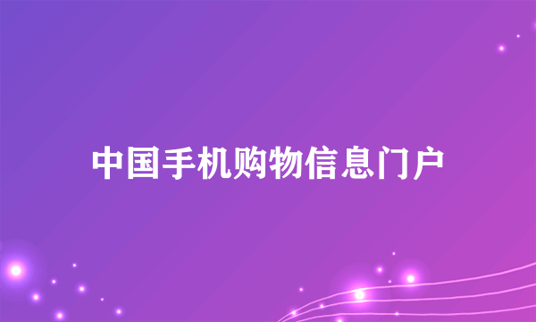 中国手机购物信息门户