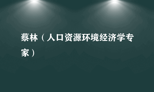 蔡林（人口资源环境经济学专家）