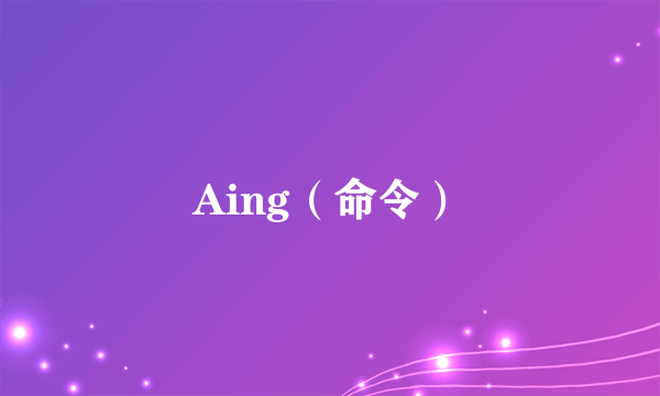 Aing（命令）