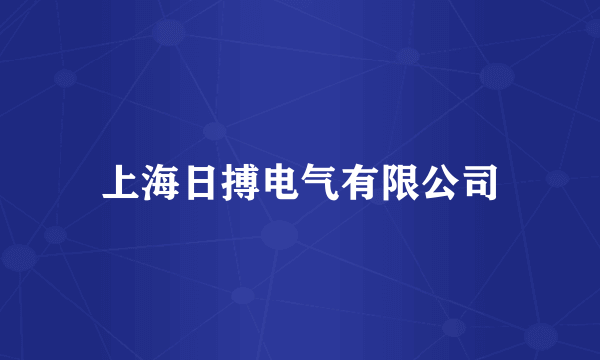 上海日搏电气有限公司
