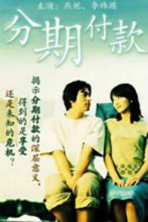分期付款（刘伟执导电影）