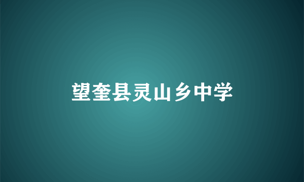望奎县灵山乡中学