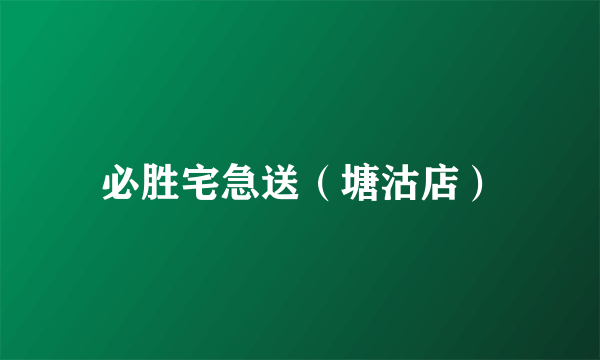 必胜宅急送（塘沽店）