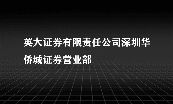 英大证券有限责任公司深圳华侨城证券营业部