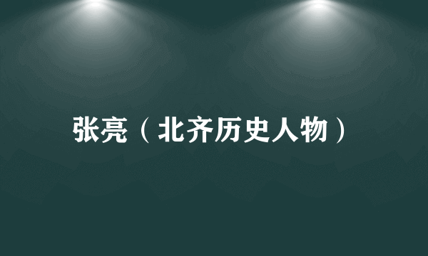 张亮（北齐历史人物）