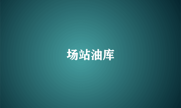 场站油库