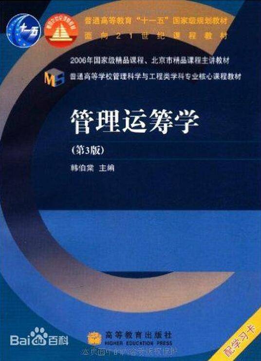 管理运筹学（2005年高等教育出版社出版的图书）