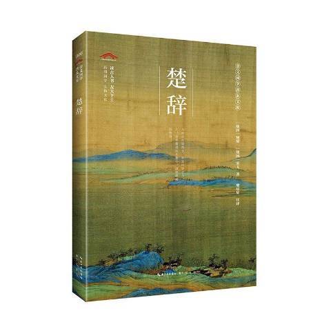 楚辞（2020年崇文书局出版的图书）
