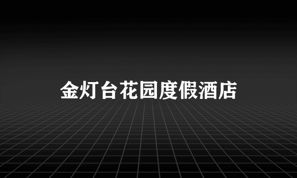 金灯台花园度假酒店