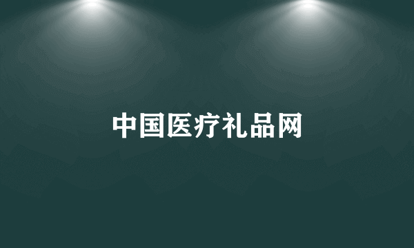 中国医疗礼品网