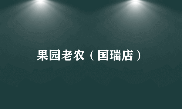 果园老农（国瑞店）