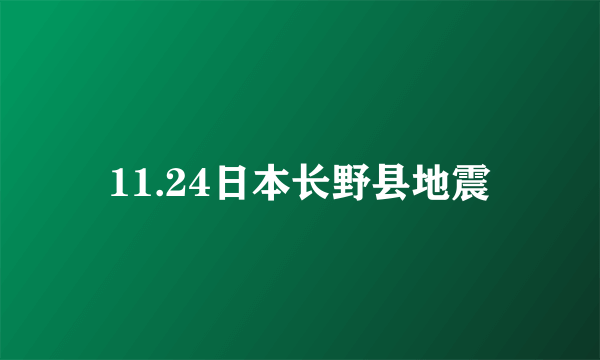 11.24日本长野县地震