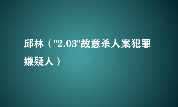 邱林（