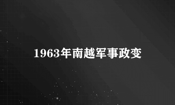 1963年南越军事政变