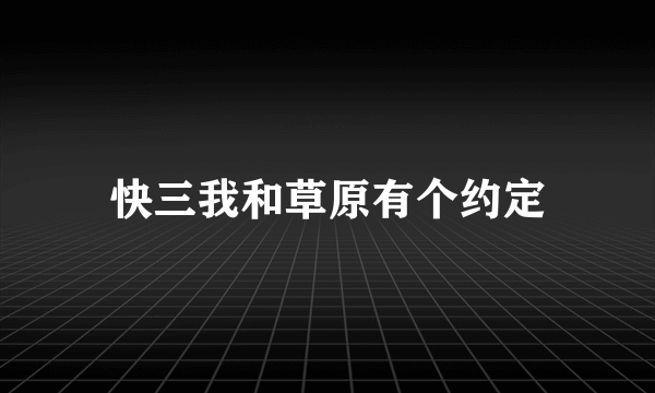 快三我和草原有个约定