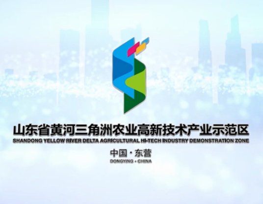黄河三角洲农业高新技术产业示范区