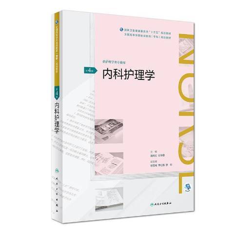 内科护理学（2019年人民卫生出版社出版的图书）
