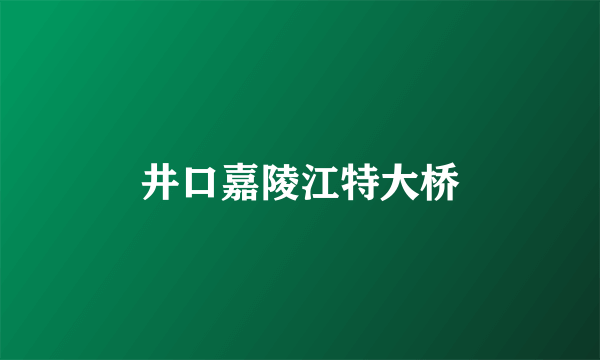 井口嘉陵江特大桥