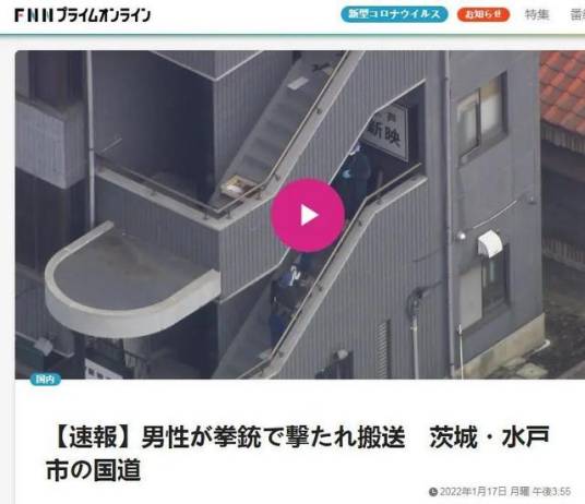 1·17日本茨城县枪击案
