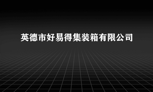 英德市好易得集装箱有限公司