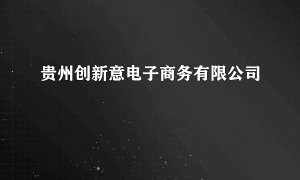 贵州创新意电子商务有限公司