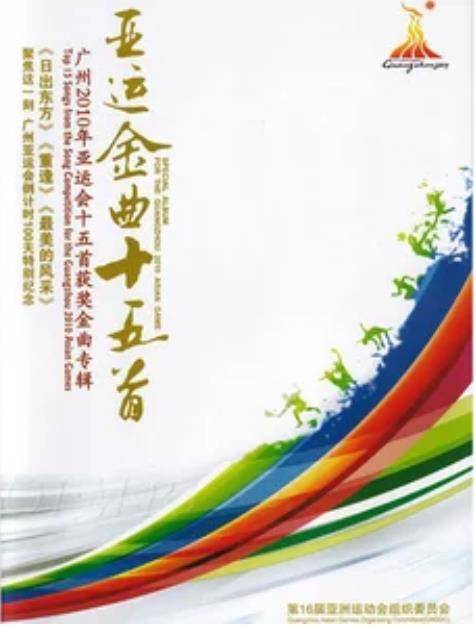 亚运会金曲十五首