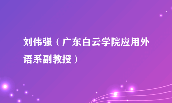 刘伟强（广东白云学院应用外语系副教授）