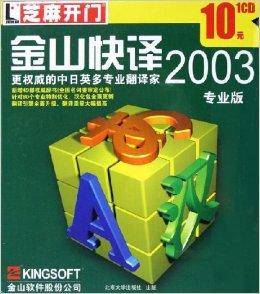 CD-R金山快译2003