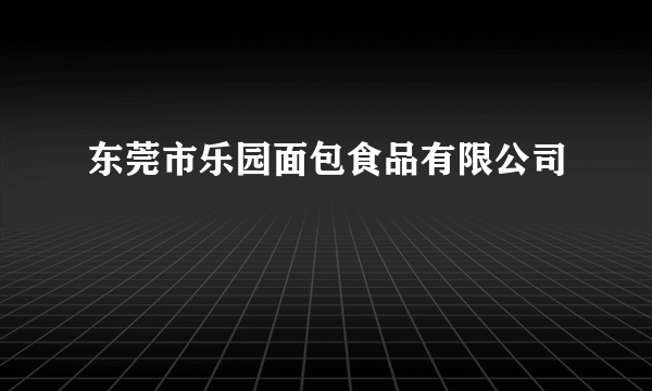 东莞市乐园面包食品有限公司