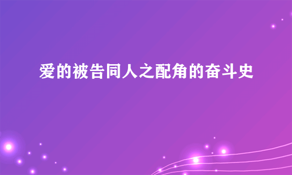 爱的被告同人之配角的奋斗史