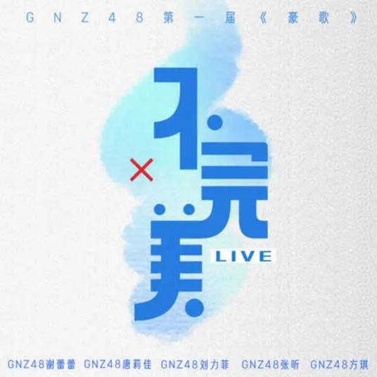 不完美（GNZ48演唱歌曲）