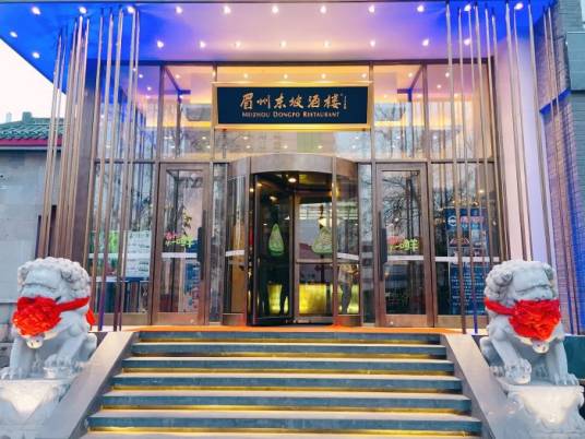 眉州东坡酒楼（怀柔店）