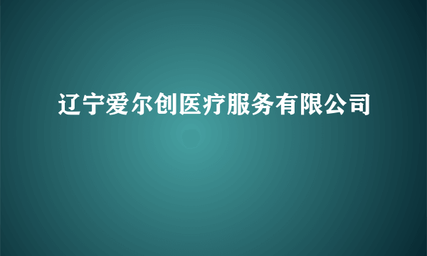辽宁爱尔创医疗服务有限公司