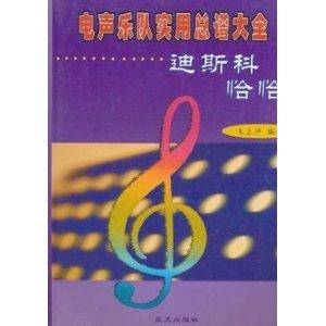 电声乐队实用总谱大全：迪斯科·恰恰