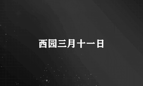 西园三月十一日