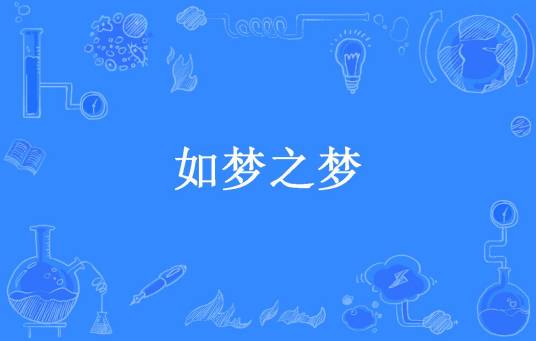 如梦之梦（那人秋所著小说）
