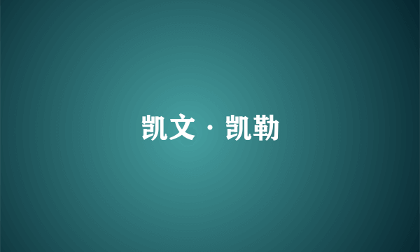 凯文·凯勒