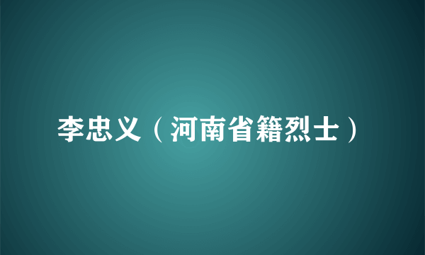 李忠义（河南省籍烈士）