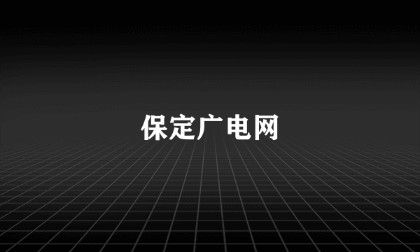 保定广电网