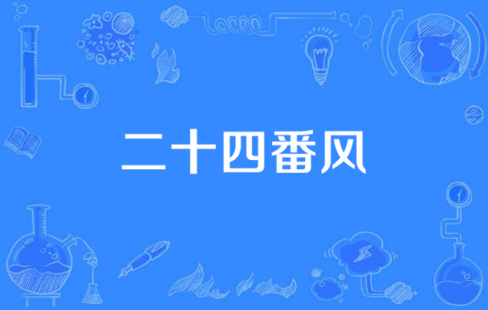 二十四番风