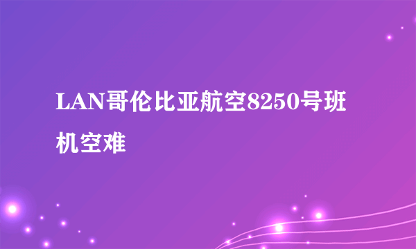 LAN哥伦比亚航空8250号班机空难