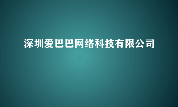 深圳爱巴巴网络科技有限公司