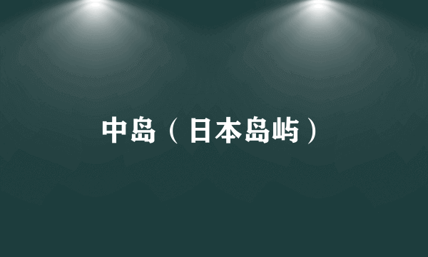 中岛（日本岛屿）