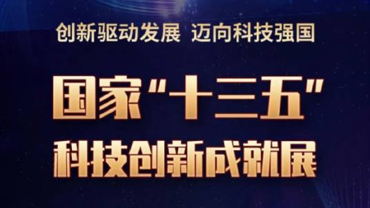 国家“十三五”科技创新成就展