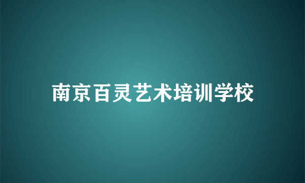 南京百灵艺术培训学校