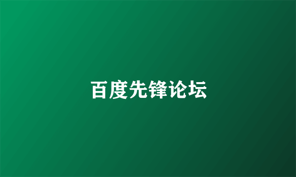 百度先锋论坛
