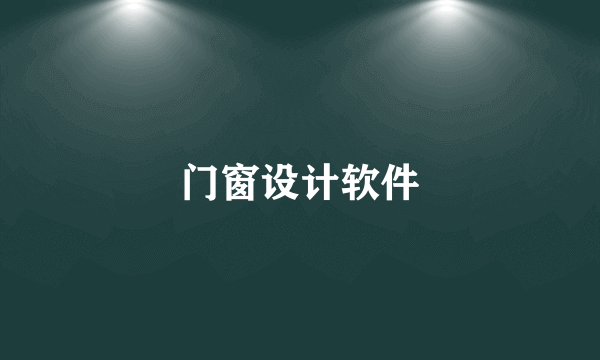 门窗设计软件