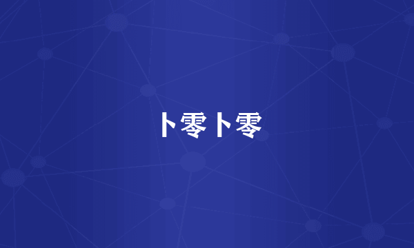 卜零卜零