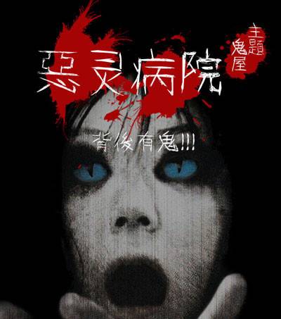 2014恶灵研究所巡回展
