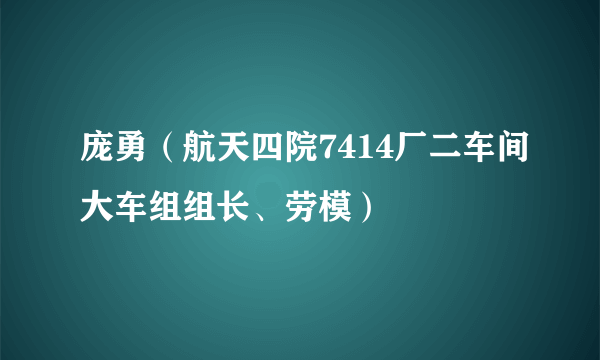 庞勇（航天四院7414厂二车间大车组组长、劳模）